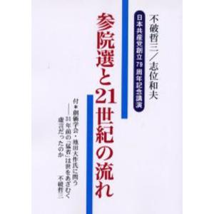 参院選と21世紀の流れ 日本共産党創立79周年記念講演｜guruguru