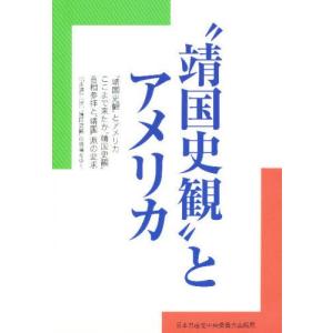 “靖国史観”とアメリカ｜guruguru