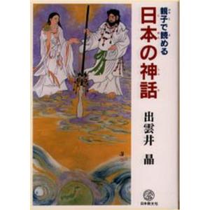 親子で読める日本の神話｜guruguru