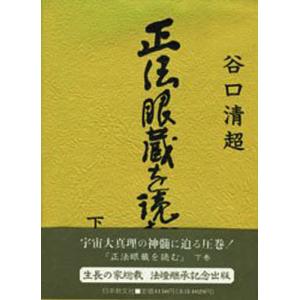 正法眼蔵を読む 下巻｜guruguru