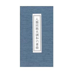 人類同胞大調和六章経
