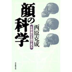 顔の科学 生命進化を顔で見る｜guruguru