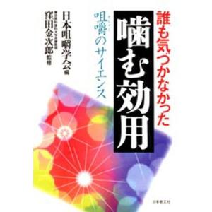 誰も気づかなかった噛む効用 咀嚼のサイエンス｜guruguru