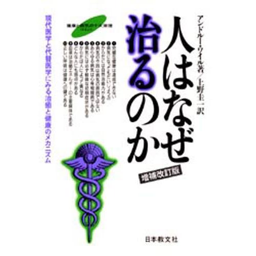 人はなぜ治るのか 現代医学と代替医学にみる治癒と健康のメカニズム