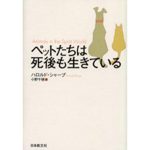 ペットたちは死後も生きている