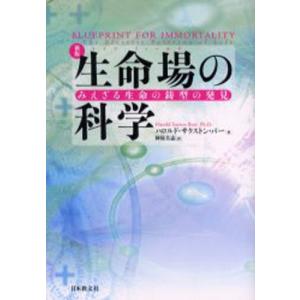 生命場（ライフ・フィールド）の科学 みえざる生命の鋳型の発見｜guruguru