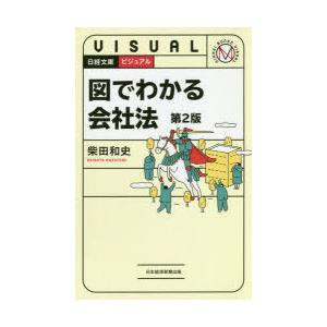 ビジュアル図でわかる会社法