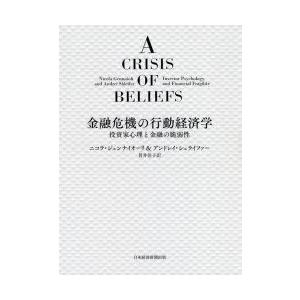 金融危機の行動経済学 投資家心理と金融の脆弱性