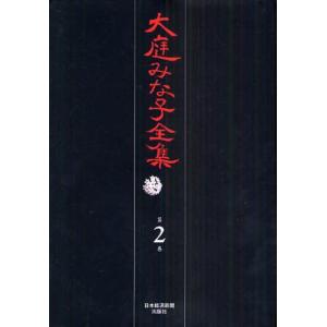 大庭みな子全集 第2巻｜guruguru