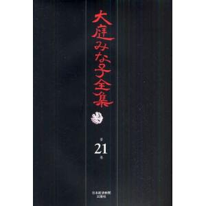 大庭みな子全集 第21巻｜guruguru