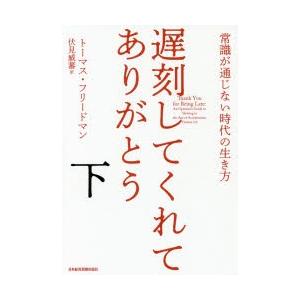 遅刻してくれて、ありがとう 常識が通じない時代の生き方 下