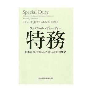 特務（スペシャル・デューティー） 日本のインテリジェンス・コミュニティの歴史