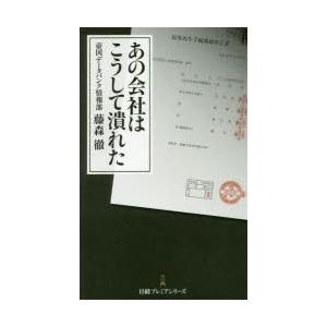あの会社はこうして潰れたの商品画像