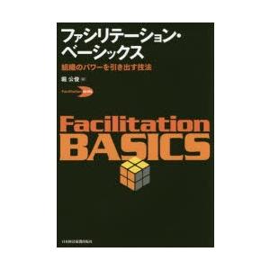 ファシリテーション・ベーシックス 組織のパワーを引き出す技法｜guruguru
