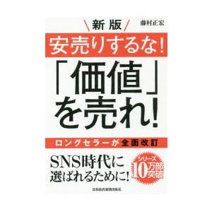 安売りするな!「価値」を売れ!