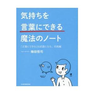 気持ちを「言葉にできる」魔法のノート 「言葉にできる」は武器になる。 実践編