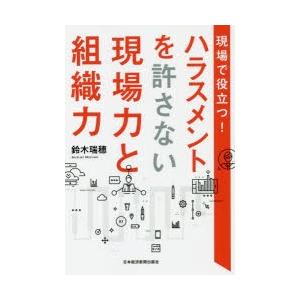 現場で役立つ!ハラスメントを許さない現場力と組織力