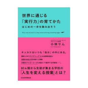 世界に通じる「実行力」の育てかた はじめの一歩を踏み出そう