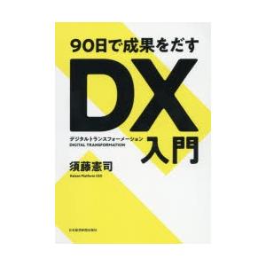 90日で成果をだすDX（デジタルトランスフォーメーション）入門