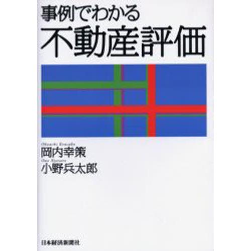 事例でわかる不動産評価