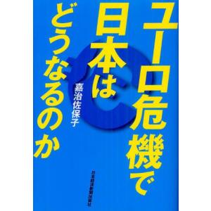 ユ-ロ危機で日本はどうなるのか   /日経BPM/嘉治佐保子）
