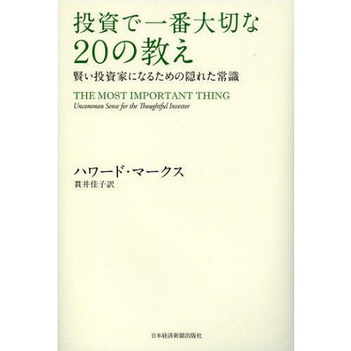 投資で一番大切な20の教え 賢い投資家になるための隠れた常識