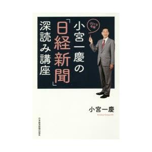 小宮一慶の「日経新聞」深読み講座 2019年版の商品画像