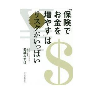 「保険でお金を増やす」はリスクがいっぱい