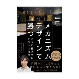 メカニズムデザインで勝つ ミクロ経済学のビジネス活用