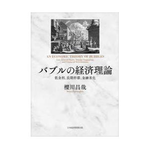 バブルの経済理論 低金利、長期停滞、金融劣化