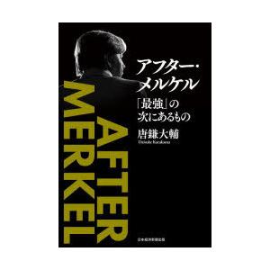 アフター・メルケル 「最強」の次にあるもの