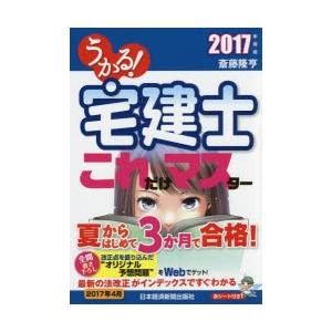 うかる!宅建士これだけマスター 2017年度版