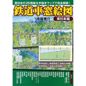 鉄道車窓絵図 東日本編