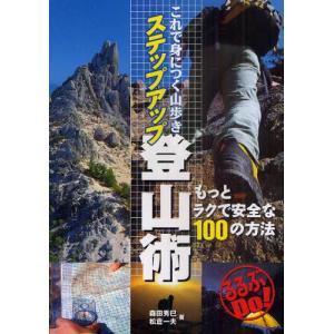 これで身につく山歩きステップアップ登山術 もっとラクで安全な100の方法｜guruguru