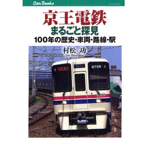 京王電鉄まるごと探見 100年の歴史・車両・路線・駅