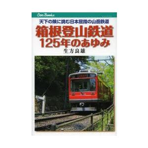 箱根登山鉄道125年のあゆみ 天下の険に挑む日本屈指の山岳鉄道｜guruguru