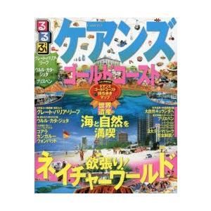 るるぶケアンズ ゴールドコースト 〔2016〕｜guruguru