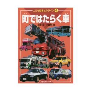 町ではたらく車