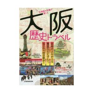 古地図や写真で楽しむ大阪歴史トラベル