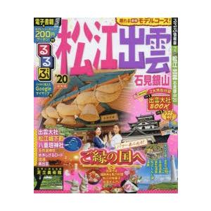 るるぶ松江出雲石見銀山 ’20の商品画像