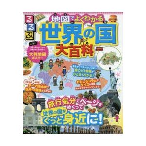 るるぶ地図でよくわかる世界の国大百科