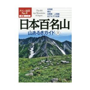 日本百名山山あるきガイド 〔2020〕上｜guruguru