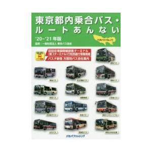 東京都内乗合バス ルートあんない No 21 21年版 ぐるぐる王国 Paypayモール店 通販 Paypayモール