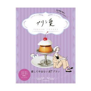 プリン愛 愛してやまない87プリン