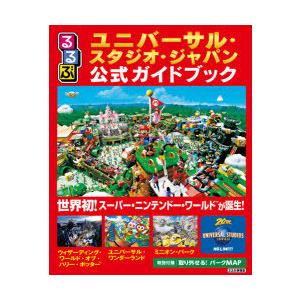 るるぶユニバーサル・スタジオ・ジャパン公式ガイドブック 〔2021〕