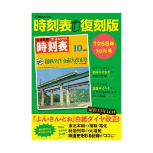 時刻表 1968年10月号 復刻版｜guruguru