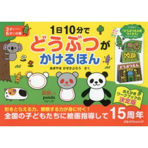 1日10分でどうぶつがかけるほん こうさく付
