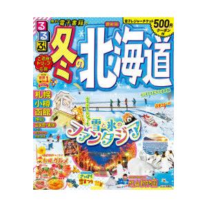 るるぶ冬の北海道 〔2021-2〕