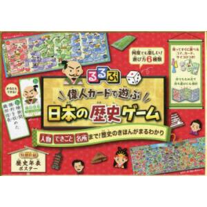 るるぶ偉人カードで遊ぶ日本の歴史ゲーム