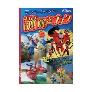 ディズニーキャラクター／謎解きブック 66のミッションをクリアし、ディズニーキャラクターたちのピンチ...